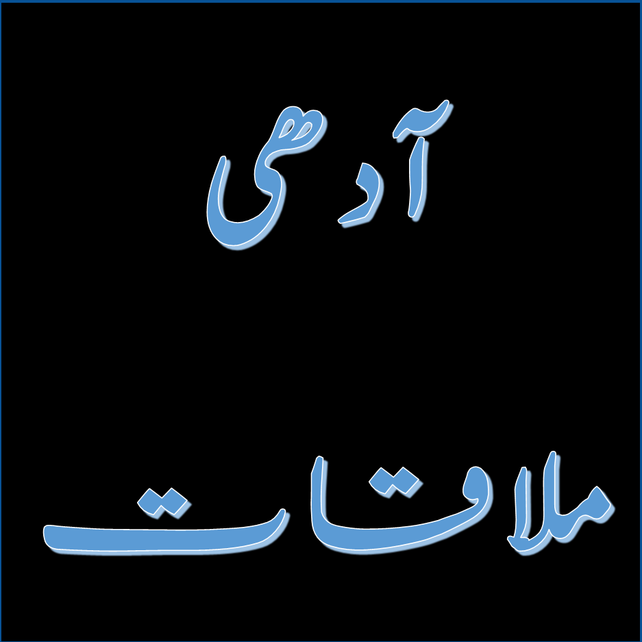 آدھی ملاقات